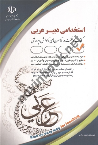 استخدامی دبیر عربی (کتاب موفقیت در آزمون های آموزش و پرورش) انتشارات آراه