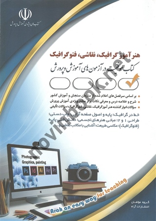 استخدامی هنرآموز گرافیک، نقاشی و فتوگرافیک انتشارات آراه