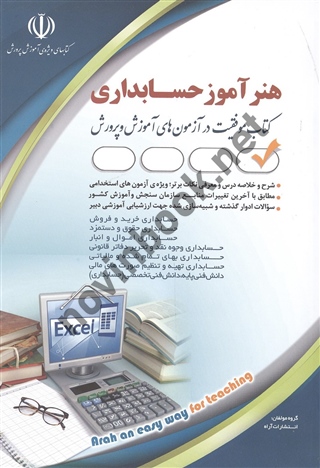 استخدامی هنرآموز حسابداری گروه مولفان انتشارات آراه 1404