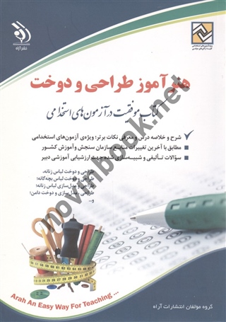 استخدامی هنرآموز طراحی و دوخت انتشارات آراه