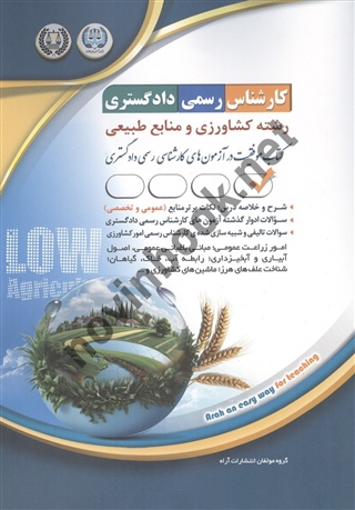 کارشناس رسمی دادگستری رشته کشاورزی و منابع طبیعی انتشارات آراه