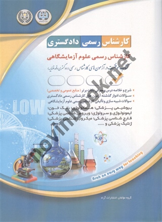 کارشناسی رسمی دادگستری علوم آزمایشگاهی انتشارات آراه