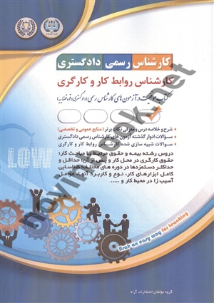 کارشناس رسمی دادگستری کارشناس روابط کار و کارگری انتشارات آراه