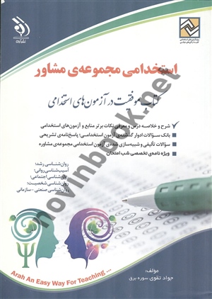 استخدامی مجموعه ی مشاور جواد تقوی انتشارات آراه