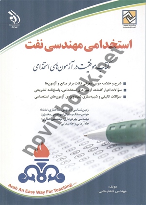 استخدامی مهندسی نفت کاظم طالبی انتشارات آراه جدید