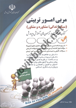 استخدامی مربی امور تربیتی (سبک زندگی مشاوره و مشاور) پریسا صادقی انتشارات آراه