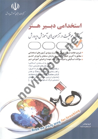 استخدامی دبیر هنر گروه مولفان انتشارات آراه 1404