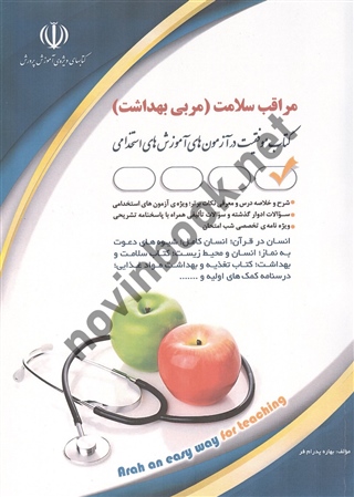 استخدامی مراقب سلامت (مربی بهداشت) بهاره پدرام فر انتشارات آراه 1404