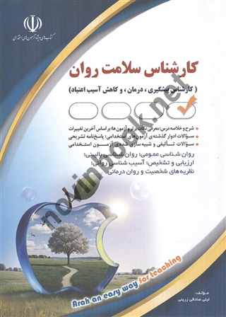 استخدامی کارشناس سلامت روان لیلی صادقی زرینی انتشارات آراه 1404