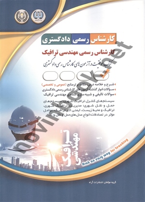 کارشناس رسمی دادگستری مهندسی ترافیک انتشارات آراه