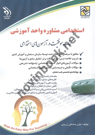 استخدامی مشاوره واحد آموزشی لیلی صادقی زرینی انتشارات آراه 1404