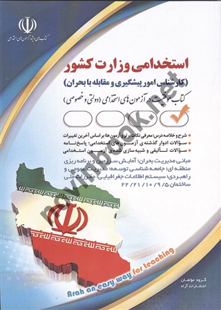 استخدامی وزارت کشور (کارشناس امور پیشگیری و مقابله با بحران) انتشارات آراه