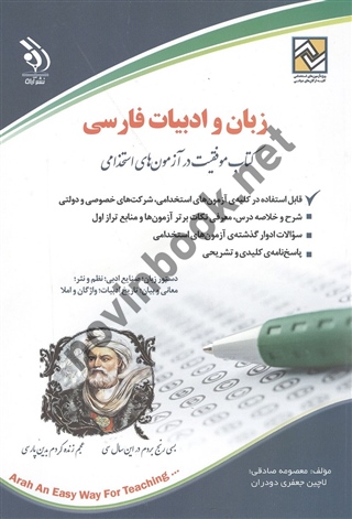 استخدامی زبان و ادبیات فارسی معصومه صادقی انتشارات آراه