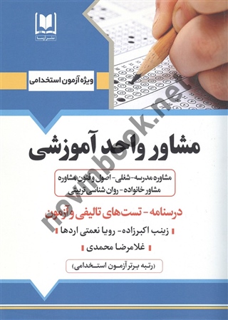 آزمون های استخدامی مشاوره واحد آموزشی زینب اکبر زاده انتشارات آرسا