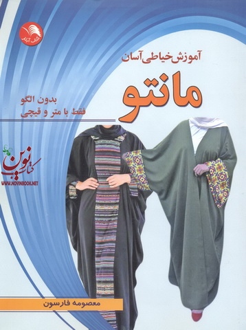 آموزش خیاطی آسان مانتو بدون الگو فقط با مترو قیچی معصومه فارسون انتشارات اتحاد
