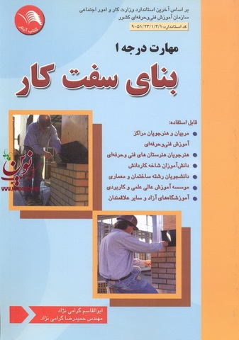 مهارت درجه 1 بنای سفت کاری ابوالقاسم گرامی نژاد انتشارات آیلار