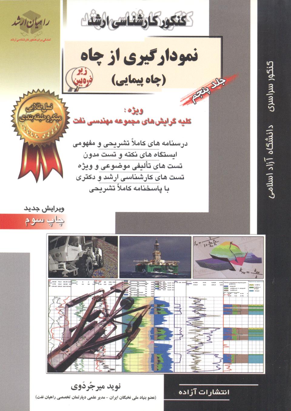 کنکور کارشناسی ارشد نمودارگیری از چاه (چاه پیمایی) ویژه گلیه گرایش های مجموعه مهندسی نفت ((5)) نوید میرجردوی انتشارات آزاده