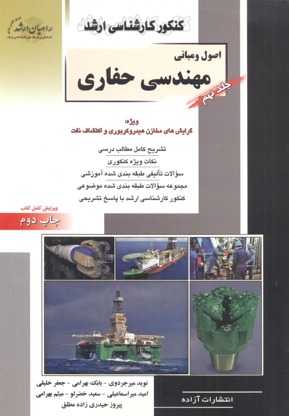 مهندسی نفت 9 کنکور کارشناسی ارشد اصول و مبانی مهندسی حفاری نوید میرجردوی انتشارات آزاده