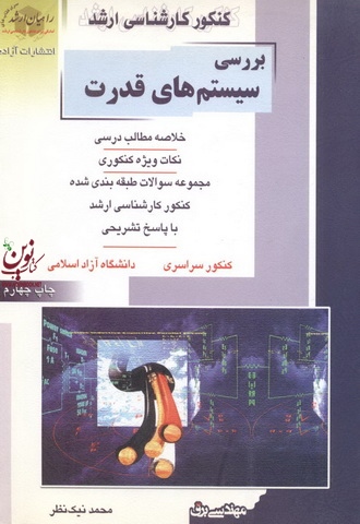 کنکور کارشناسی ارشد بررسی سیستم های قدرت محمد نیک نظر انتشارات آزاده