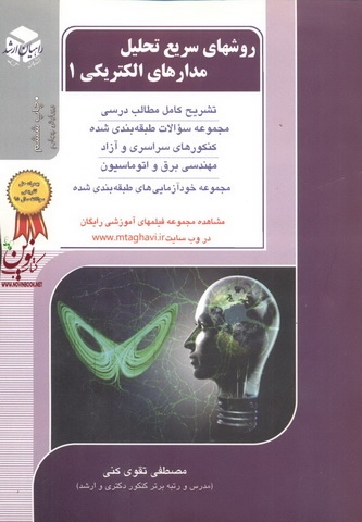 روشهای سریع تحلیل مدارهای الکتریکی 1 کنکور کارشناسی ارشد مصطفی تقوی کنی انتشارات آزاده