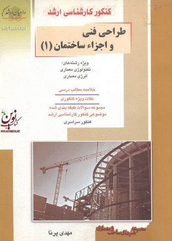 کنکور کارشناسی ارشد طراحی فنی و اجزاء ساختمان-جلد اول مهدی پرنا انتشارات آزاده راهیان ارشد 