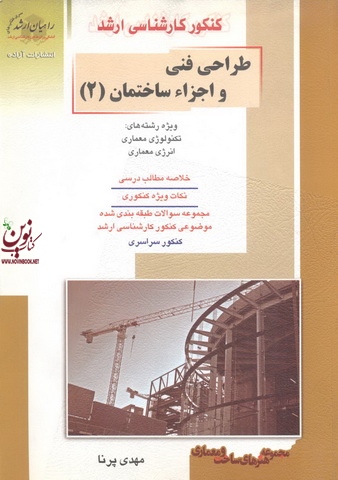 کنکور کارشناسی ارشد طراحی فنی و اجزاء ساختمان-جلد دوم مهدی پرنا انتشارات آزاده راهیان ارشد 