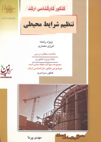 کنکور کارشناسی ارشد تنظیم شرایط محیطی مهدی پرنا انتشارات آزاده راهیان ارشد 