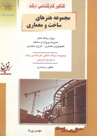 کنکور کارشناسی ارشد مجموعه هنرهای ساخت و معماری مهدی پرنا انتشارات آزاده