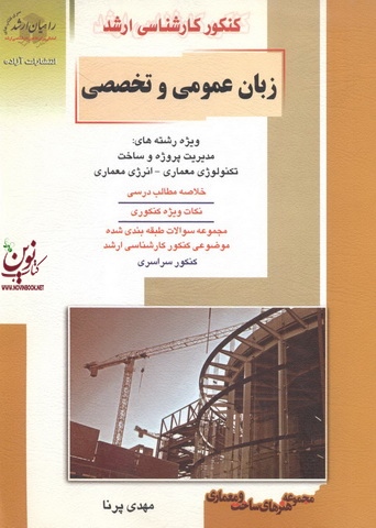 کنکور کارشناسی ارشد زبان عمومی و تخصصی مهدی پرنا انتشارات آزاده