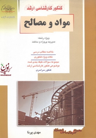 کنکور کارشناسی ارشد مواد و مصالح ویژه رشته مدیریت پروژه و ساخت مهدی پرنا انتشارات آزاده