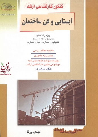 کنکور کارشناسی ارشد ایستایی و فن ساختمان مهدی پرنا انتشارات آزاده
