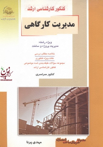 کنکور کارشناسی ارشد مدیریت کارگاهی ویژه رشته مدیریت پروژه و ساخت مهدی پرنا انتشارات آزاده