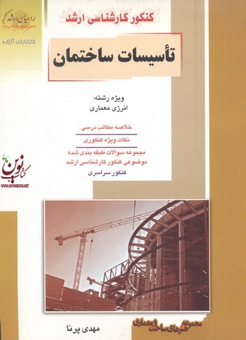 کنکور کارشناسی ارشد تاسیسات ساختمان ویژه رشته انرژی معماری مهدی پرنا انتشارات آزاده