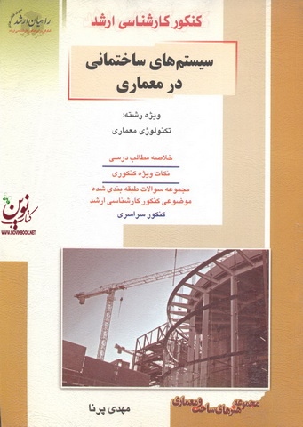 کنکور کارشناسی ارشد سیستم های ساختمانی در معماری ویژه رشته تکنولوژی معماری مهدی پرنا انتشارات آزاده
