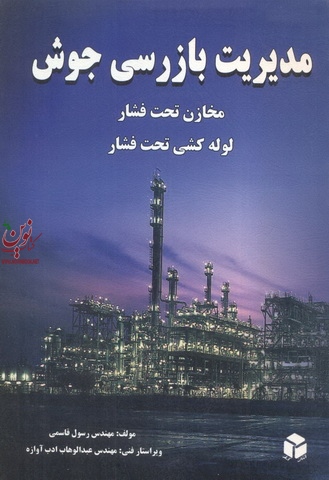 مدیریت بازرسی جوش مخازن تحت فشار لوله کشی تحت فشار رسول قاسمی انتشارات آزاده