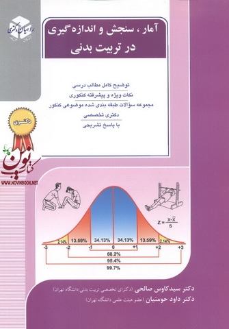 کتاب دکتری آمار، سنجش و اندازه گیری در تربیت بدنی سید کاوس صالحی انتشارات آزاده