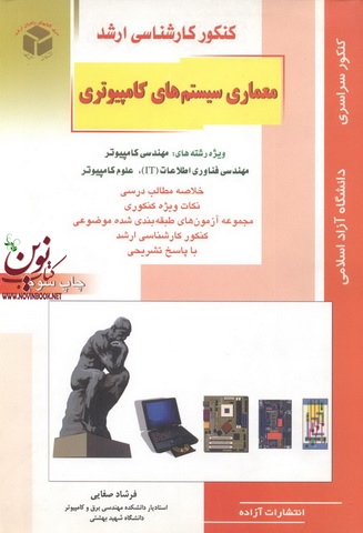کنکور کارشناسی ارشد معماری سیستم های کامپیوتری ویژه رشته مهندسی کامپیوتر -فناوری اطلاعات (IT) -علوم کامپیوتر فرشاد صفایی انتشارات آزاده