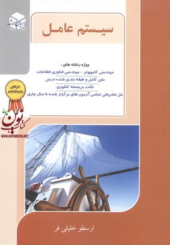 سیستم عامل ویژه مهندسی کامپیوتر-فناوری اطلاعات ارسطو خلیلی فر انتشارات آزاده