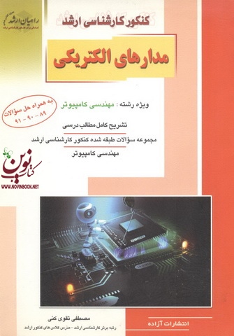 کنکور کارشناسی ارشد مدارهای الکتریکی ویژه رشته مهندسی کامپیوتر مصطفی تقوی کنی انتشارات آزاده