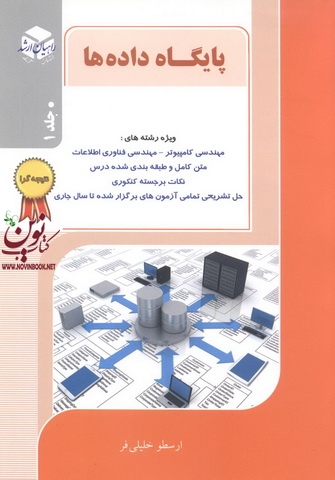 پایگاه داده ها جلد اول -ویژه رشته های مهندسی کامپیوتر-مهندسی فناوری اطلاعات ارسطو خلیلی فر انتشارات آزاده