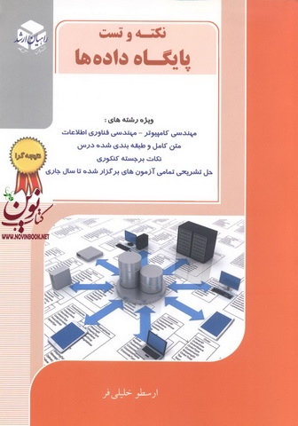 نکته و تست پایگاه داده ها-ویژه رشته های مهندسی کامپیوتر-مهندسی فناوری اطلاعات ارسطو خلیلی فر انتشارات آزاده