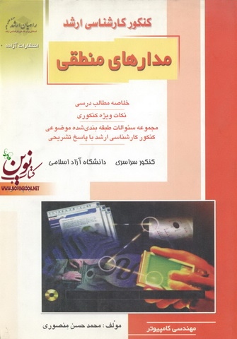 کنکور کارشناسی ارشد مدارهای منطقی ارسطو خلیلی فر انتشارات آزاده