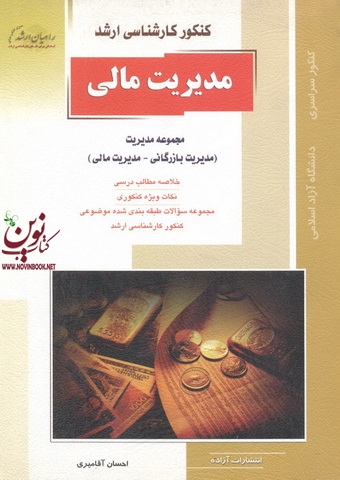 کنکور کارشناسی ارشد مدیریت مالی-مجموعه مدیریت (مدیریت بازرگانی-مدیریت مالی) احسان آقامیری انتشارات آزاده