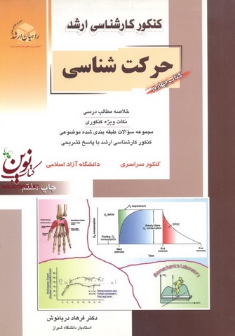 کتاب چهارم کنکور کارشناسی ارشد حرکت شناسی فرهاد دریانوش انتشارات آزاده