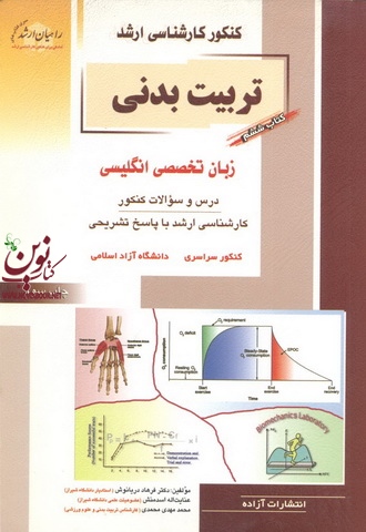 کتاب ششم کنکور کارشناسی ارشد تربیت بدنی-زبان تخصصی انگلیسی فرهاد دریانوش انتشارات آزاده 