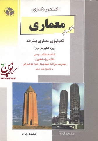 کتاب هفتم کنکور دکتری معماری-تکنولوژی معماری پیشرفته مهدی پرنا انتشارات آزاده