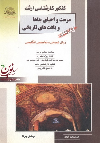 کتاب پنجم کنکور کارشناسی ارشد مرمت واحیای بناها و بافت های تاریخی مهدی پرنا انتشارات آزاده
