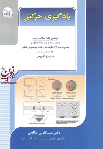 یادگیری حرکتی سید کاوس صالحی انتشارات آزاده کارشناسی ارشد
