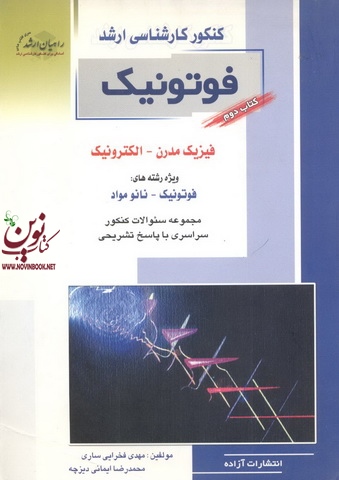 کتاب دوم کنکور کارشناسی فوتونیک؛ فیزیک مدرن-الکترونیک مهدی فخرایی ساری انتشارات آزاده 