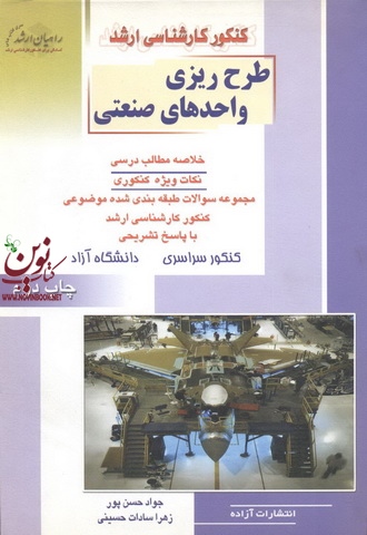 کنکور کارشناسی ارشد طرح ریزی واحدهای صنعتی جواد حسن پور انتشارات آزاده